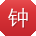 钟晨先生