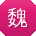 魏桂英小姐姐