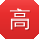 高辉同学