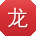 龙洋_手机用户