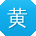 黄晨呀